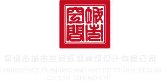 男草女的视频免费深圳市城市空间规划建筑设计有限公司